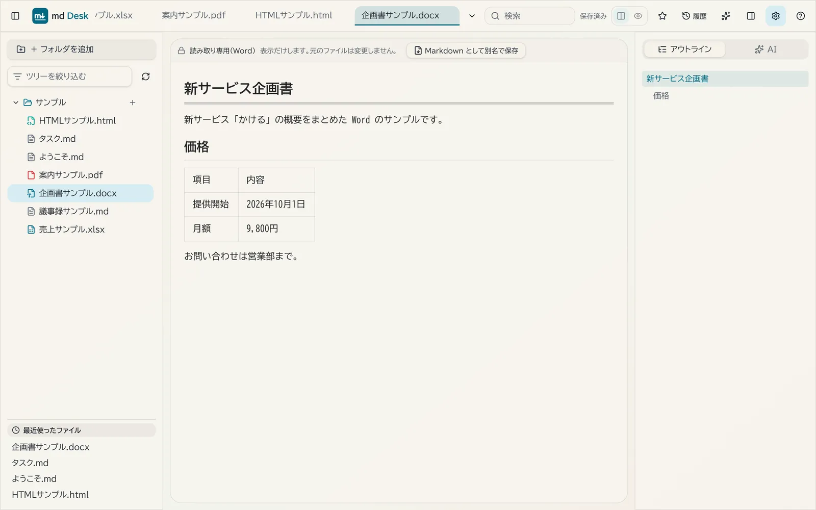 Word ファイルを読み取り専用で表示している画面