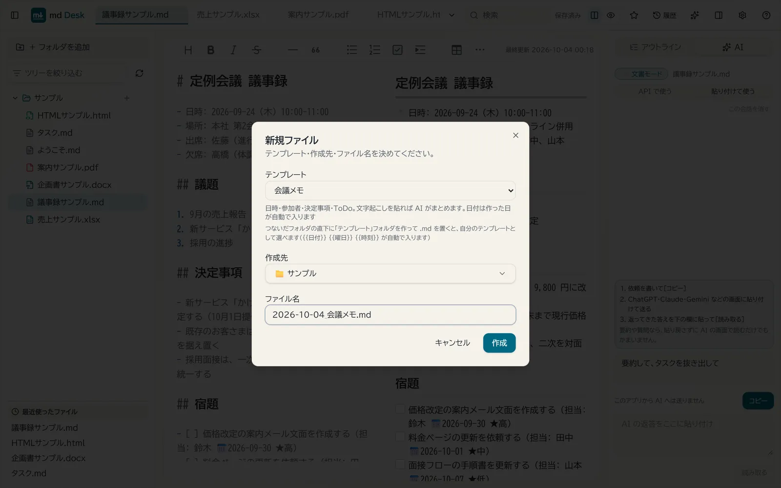 新規ファイルの画面でテンプレート「会議メモ」を選び、日付入りのファイル名が自動で入っている